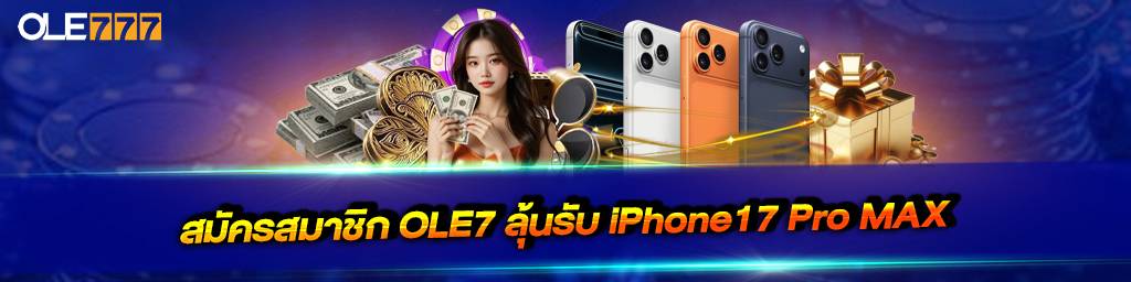 สมัครโอเล่777 ลุ้นรับ iphone 17