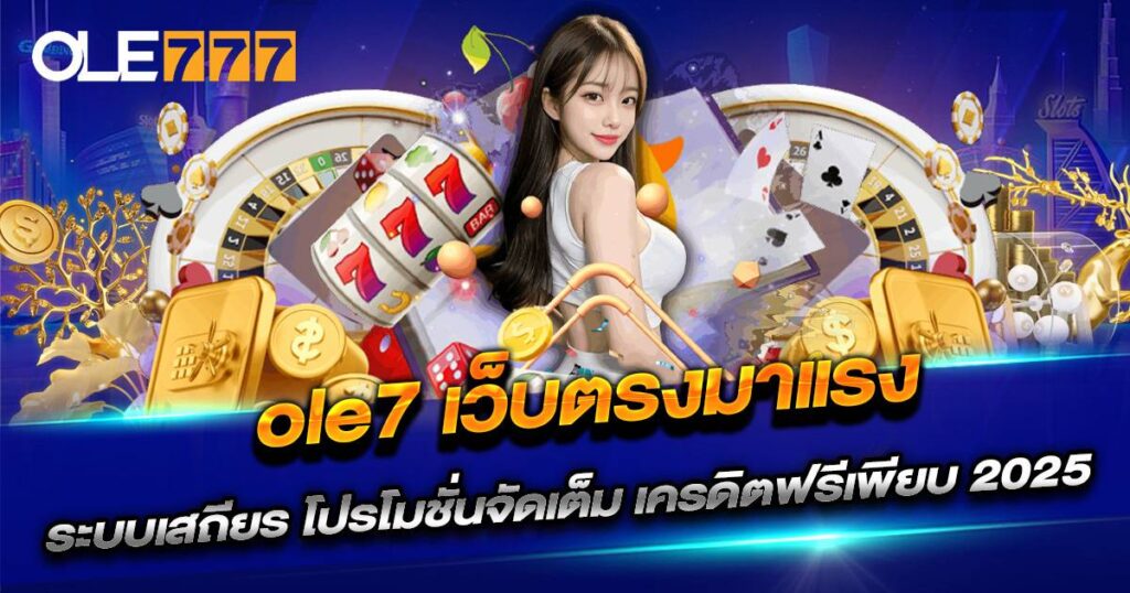 ole7 เว็บตรงมาแรง